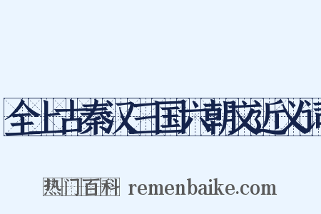 全上古秦汉三国六朝文近义词是什么意思的图片